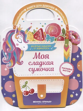 Екатерина Владимировна Самоделова Моя сладкая сумочка. Развивающая книга с наклейками