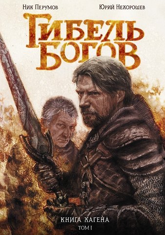 Ник Перумов Гибель Богов. Книга Хагена. Том 1