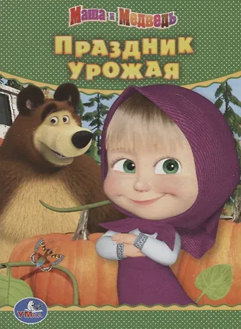 Праздник урожая. Маша и медведь