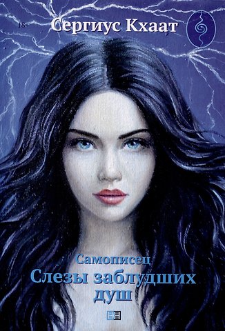 Сергиус Кхаат Самописец. Слезы заблудших душ (КБС)
