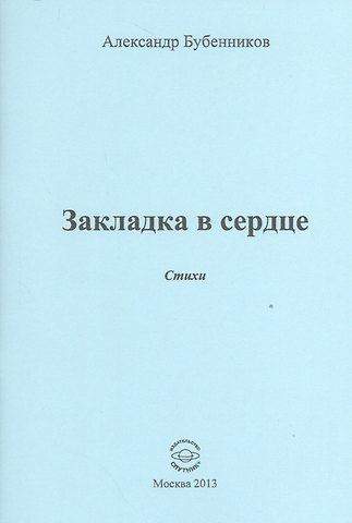 Александр Николаевич Бубенников Закладка в сердце. Стихи