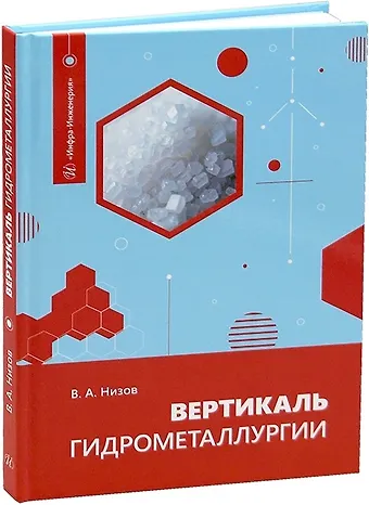 Василий Александрович Низов Вертикаль гидрометаллургии
