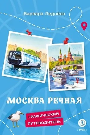 Варвара Андреевна Леднева Москва речная