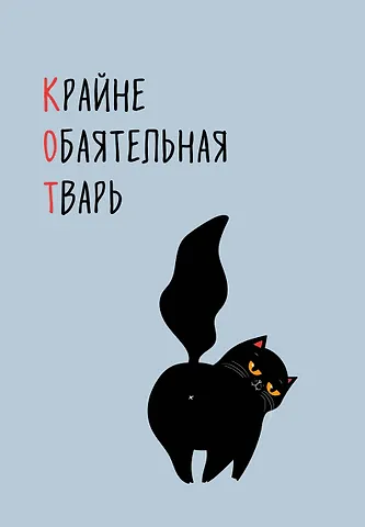 Ежедневник недат. А5 72л КОТ (Крайне обаятельная тварь)