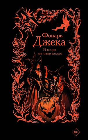 Елена Алексеевна Михалёва, Юлия Макс, Яна Вуд, Анна Александровна Щучкина, Мария Токарева, Александра Рау, Саша Гран, Софья Михайловна Соломонова, Ирина Итиль, Дария Эссес, Анхель Блэк, Рия Альв, Евгения Липницкая, Борис Александрович Хантаев, Ольга Дехнель, Токарева Оксана Анатольевна, Кан Эдди Фонарь Джека. 31 история для темных вечеров