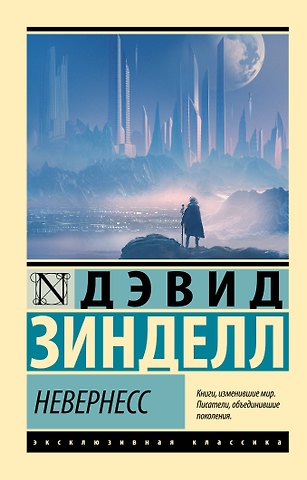 Зинделл Дэвид Невернесс