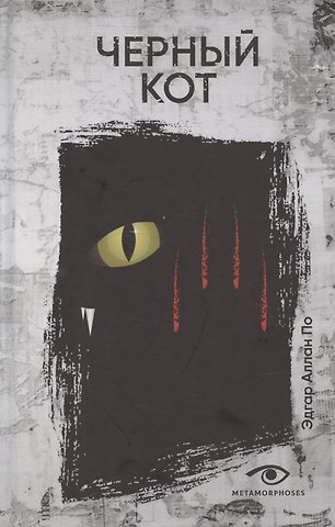 Эдгар Аллан По Черный кот: рассказы