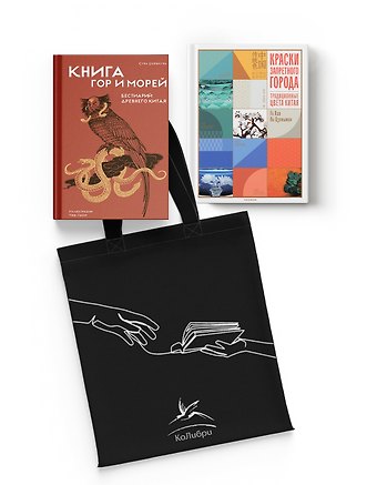Го Хао, Ли Цзяньмин, Сунь Цзянькунь Загадочный Китай. Сборный комплект из 2-х книг с шоппером