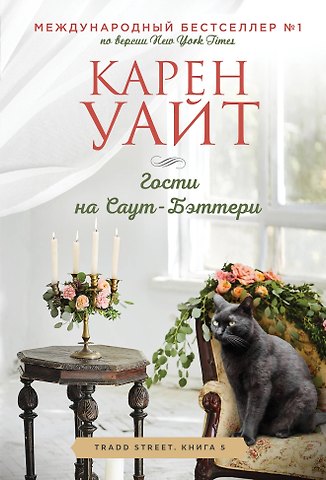 Карен Уайт Гости на Саут-Бэттери