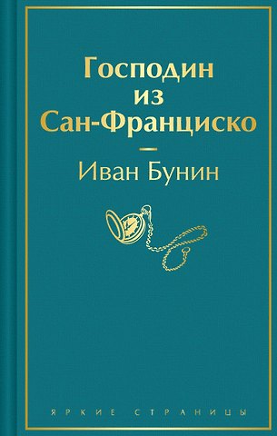 Иван Алексеевич Бунин Господин из Сан-Франциско