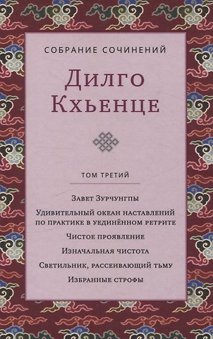Дилго Кхьенце Собрание сочинений. Том 3. Завет Зурчунгпы