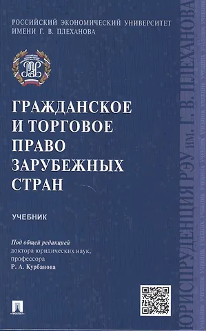 Рашад Афатович Курбанов Гражданское и торговое право зарубежных стран.Уч.