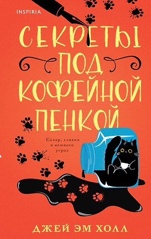 Холл Джей Эм Секреты под кофейной пенкой