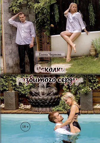 Елена Чернова Осколки разбитого сердца