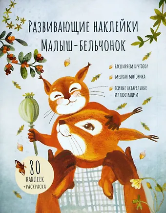 Лариса А. Козлова Развивающие наклейки Малыш-бельчонок. 80 наклеек + раскраска
