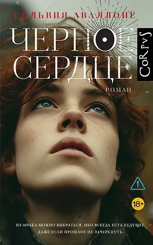 Сильвия Аваллоне Черное сердце