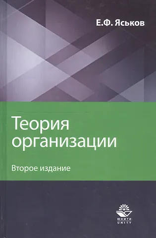 Теория организации. Учебное пособие для студентов вузов