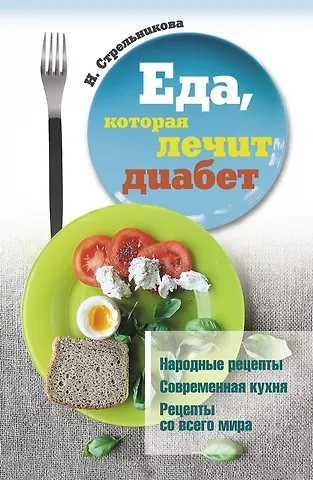 Наталья Стрельникова Еда, которая лечит диабет