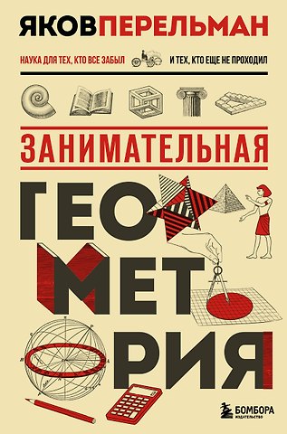 Яков Исидорович Перельман Занимательная геометрия. Новое оформление