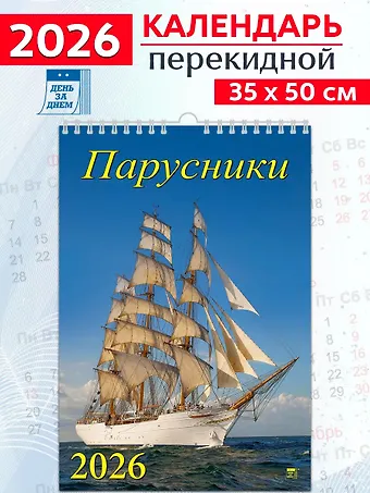 Календарь 2026г 350*500 «Парусники» настенный, на спирали
