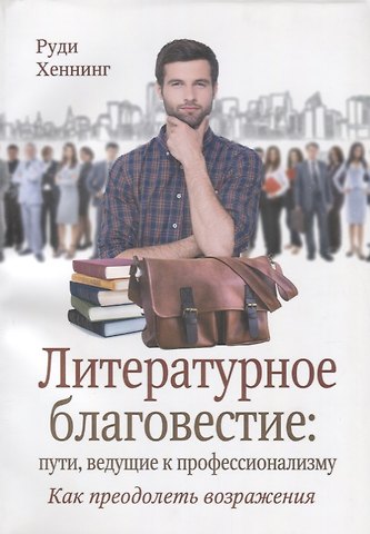 Литературное благовестие пути ведущие к профессионализму… (м) Хеннинг