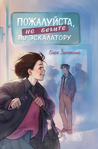 Ольга Александровна Замятина Пожалуйста, не бегите по эскалатору