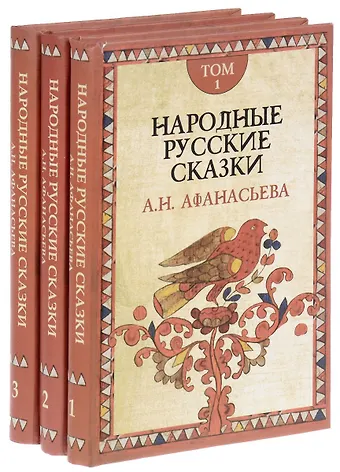 Александр Николаевич Афанасьев Народные русские сказки (комплект из 3 книг)
