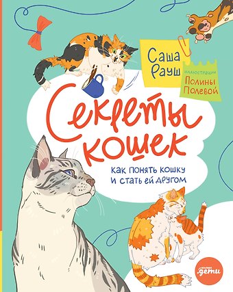 Саша Рауш Секреты кошек. Как понять кошку и стать ей другом