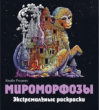 Керби Розанес Мироморфозы. Экстремальные раскраски