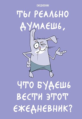 Ежедневник недат. А5 72л Ты реально думаешь, что будешь вести этот ежедневник?