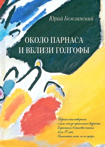 Юрий Николаевич Безелянский Около Парнаса и вблизи Голгофы