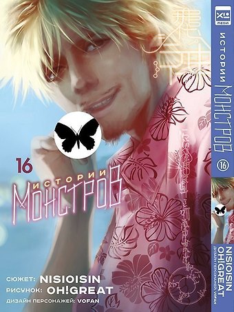 Нисио Исин, Oh! Great Истории монстров. Том 16 (Bakemonogatari). Манга