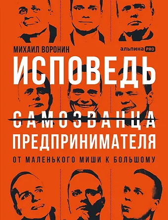 Михаил Воронин Исповедь (самозванца) предпринимателя: От маленького Миши к большому