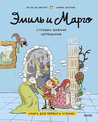 Оливье Делуайе, Лесли де Мейзер Эмиль и Марго. Страшно важная церемония. Книга для первого чтения