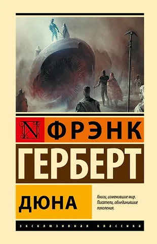Фрэнк Герберт Дюна