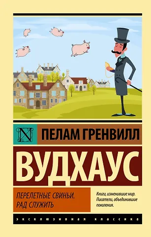 Пелам Гренвилл Вудхаус Перелетные свиньи. Рад служить