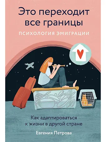 Евгения Петрова Это переходит все границы. Психология эмиграции. Как адаптироваться к жизни в другой стране