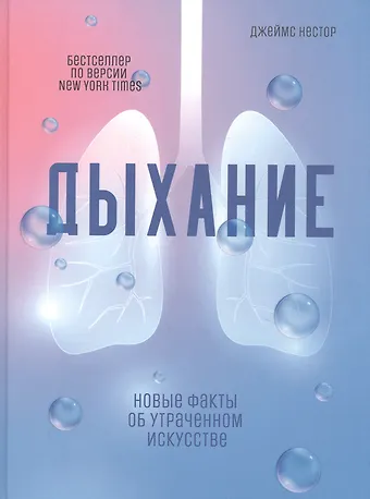 Джеймс Нестор Дыхание: Новые факты об утраченном искусстве