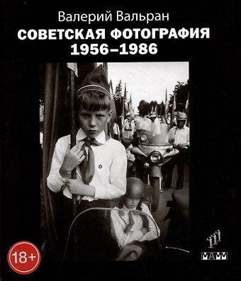 Валерий Вальран Советская фотография. 1956-1986