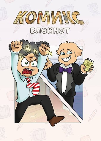 Комикс-Блокнот Бесит (Федор Нечитайло) (32 стр)