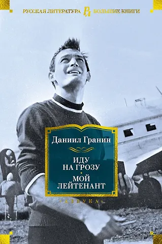 Даниил Александрович Гранин Иду на грозу. Мой лейтенант