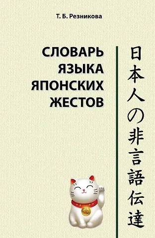 Татьяна Борисовна Резникова Словарь языка японских жестов