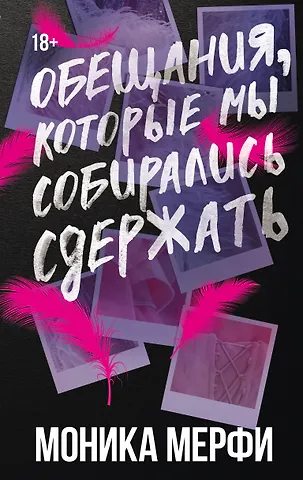 Моника Мерфи Обещания, которые мы собирались сдержать