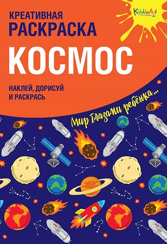 Креативная раскраска с наклейками Космос (А4)