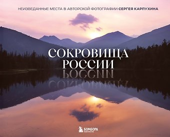 Карпухин Сергей Александрович Сокровища России. Неизведанные места в авторской фотографии Сергея Карпухина