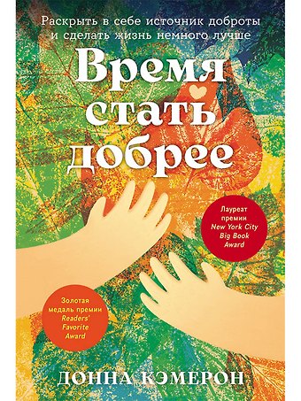 Донна Кэмерон Время стать добрее: Раскрыть в себе источник доброты и сделать жизнь немного лучше