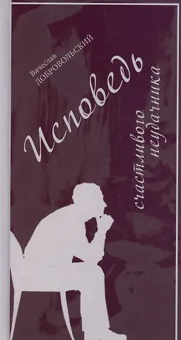 Исповедь счастливого неудачника