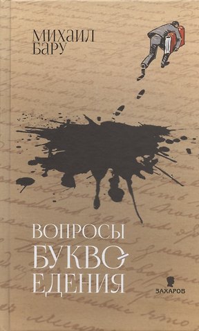 Михаил Борисович Бару Вопросы буквоедения