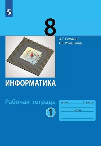Игорь Геннадьевич Семакин, Татьяна Витальевна Ромашкина Информатика. 8 класс. Рабочая тетрадь. В двух частях. Часть 1