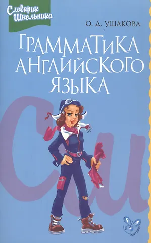 Ольга Дмитриевна Ушакова Грамматика английского языка: Справочник школьника
